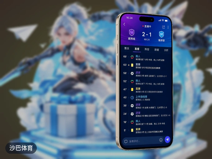 下载沙巴体育 APP，赛事动态早知道
